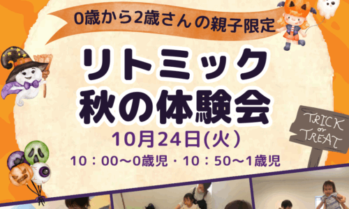 リトミック秋の体験会のお知らせ　