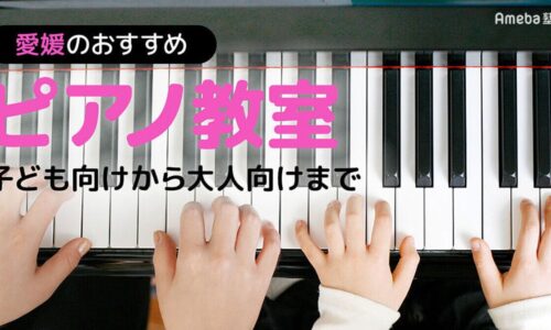 愛媛県のおすすめピアノ教室として掲載されました